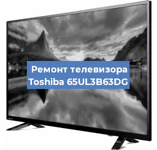 Замена блока питания на телевизоре Toshiba 65UL3B63DG в Челябинске